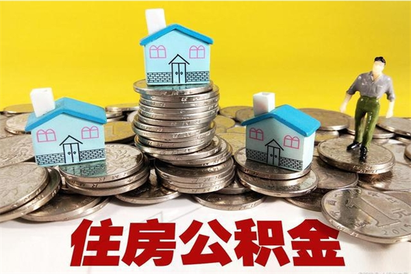 大理辞退公积金能取出来吗（辞退住房公积金可以取出来吗）