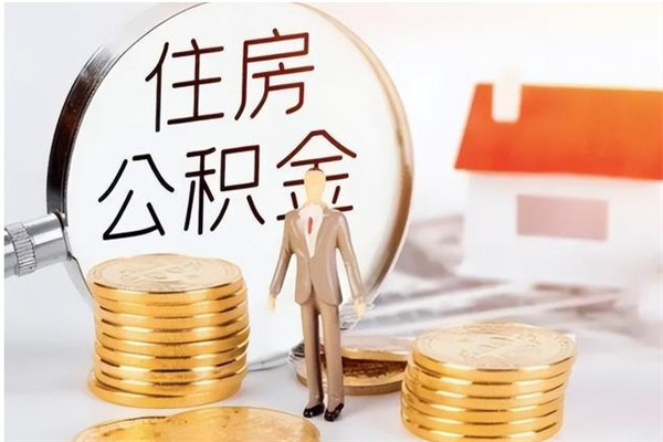 大理离职半年公积金怎么取（离职半年公积金怎么提取）