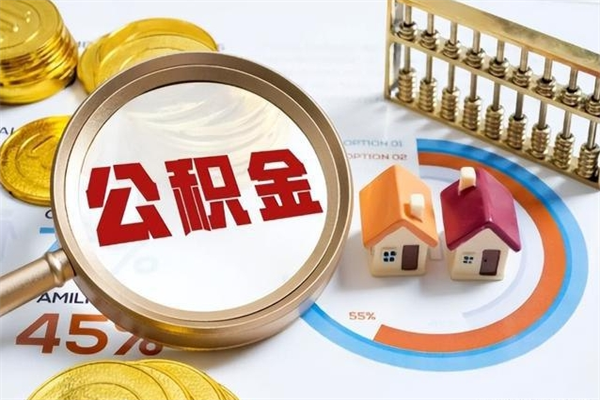 大理个人如何提住房公积金（怎么提个人公积金）