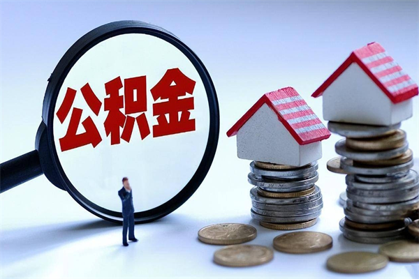 大理辞职后可以领取住房公积金吗（辞职后能领住房公积金吗）