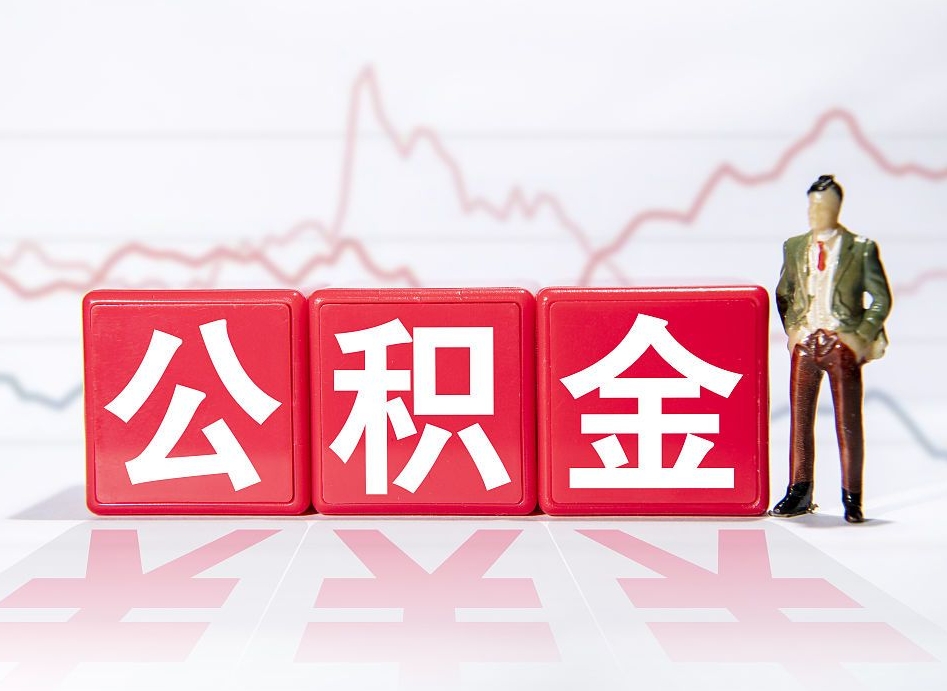 大理离职后取公积金（离职后取公积金需要哪些手续2021）