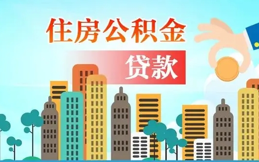 大理离职住房公积金怎么取（离职的公积金怎么取）