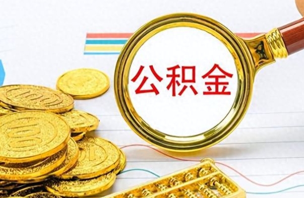 大理公积金咋取（取公积金方法）