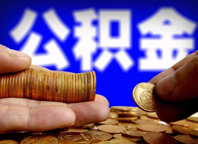 大理代取公积金（代取公积金流程）